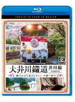 大井川鐵道 井川線 4K撮影作品 南アルプスあぷとライン 千頭〜井川 （ブルーレイディスク）