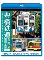 豊橋鉄道 渥美線・東田本線 4K撮影作品 （ブルーレイディスク）