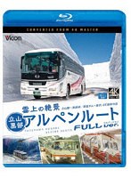 雲上の絶景 立山黒部アルペンルート フルバージョン 4K撮影作品 （ブルーレイディスク）