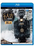 SL人吉 SL編 4K撮影作品 肥薩線沿線応援企画 鹿児島本線 熊本〜鳥栖 左右アングル展望（Blu-ray Disc）