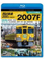 ビコム ブルーレイ展望 4K撮影作品::西武鉄道2000系 さよなら2007F 4K撮影作品 2007F引退記念 営業運転＆ラストラン （ブルーレイディスク）