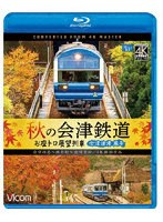 秋の会津鉄道 お座トロ展望列車 （ブルーレイディスク）