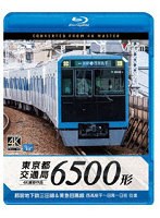 東京都交通局 6500形 （ブルーレイディスク）