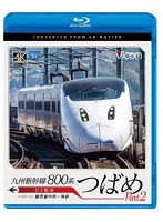 九州新幹線 800系つばめ part2 4K撮影作品 U3編成 鹿児島中央〜博多 （ブルーレイディスク）