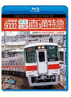 山陽電車5000系 直通特急［阪神・山陽］ 4K撮影作品 阪神大阪梅田〜山陽姫路 （ブルーレイディスク）