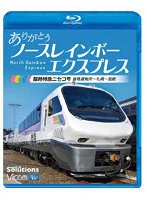 ありがとう ノースレインボーエクスプレス （ブルーレイディスク）