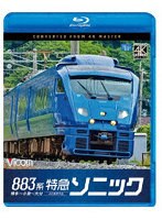 883系特急ソニック 4K撮影作品 （ブルーレイディスク）