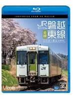 キハ110系 JR磐越東線 全線 4K撮影作品 いわき〜郡山 （ブルーレイディスク）
