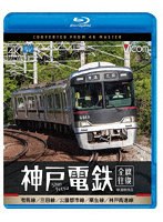 神戸電鉄 全線往復 4K撮影作品 有馬線/三田線/公園都市線/粟生線/神戸高速線 （ブルーレイディスク）