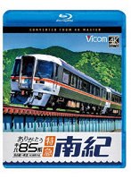 ありがとう キハ85系 特急南紀 4K撮影作品 名古屋〜新宮 （ブルーレイディスク）