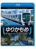 ゆりかもめ デイ＆ナイト 4K撮影作品 新橋〜豊洲/昼夜 全線往復 （ブルーレイディスク）