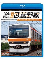 209系500番台 JR武蔵野線 4K撮影作品 東京〜西船橋〜府中本町 （ブルーレイディスク）