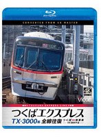 TX-3000系 つくばエクスプレス 全線往復 4K撮影作品 （ブルーレイディスク）