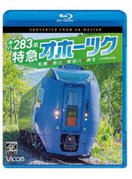 キハ283系 特急オホーツク 4K撮影作品 （ブルーレイディスク）
