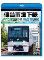 仙台市地下鉄 南北線3000系＆東西線2000系 4K撮影作品 （ブルーレイディスク）