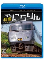 787系 特急にちりん 4K撮影作品（ブルーレイディスク）