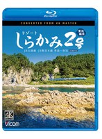 リゾートしらかみ2号 「青池」編成 4K撮影作（ブルーレイディスク）