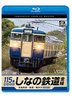 しなの鉄道全線 115系横須賀色 4K撮影作品（ブルーレイディスク）
