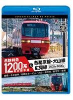 名古屋本線 名鉄特急1200系＆各務原線・犬山線・広見線 豊橋〜名鉄岐阜/名鉄岐阜〜犬山 犬山〜新可児/新可児〜御嵩【4K撮影作品】 （ブルーレイディスク）