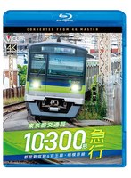 東京都交通局10-300形 急行 都営新宿線＆京王線・相模原線 本八幡〜新宿〜橋本【4K撮影作品】 （ブルーレイディスク）