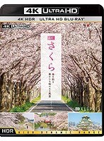 ビコム 4K HDR Ultra HD Blu-ray 4K さくら HDR 春を彩る 華やかな桜のある風景 （4K ULTRA HD ブルーレイディスク）