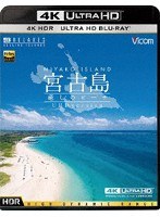 宮古島〜癒しのビーチ〜 （4K ULTRA HD ブルーレイディスク）
