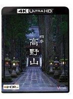四季 高野山【4K/8K 60P撮影作品】（4K ULTRA HD）
