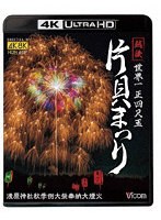 世界一 正四尺玉 越後 片貝まつり 4K/8K60P撮影作品 浅原神社秋季例大祭奉納大煙火（4K ULTRA HD）