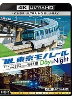 ビコム 東京モノレール ≪デイ＆ナイト≫ 4K作品 Ultra HD ブルーレイ【4K・HDR】 モノレール浜松町〜羽田空港第2ビル 2往復 （4K ULTRA HD ブルーレイディスク）