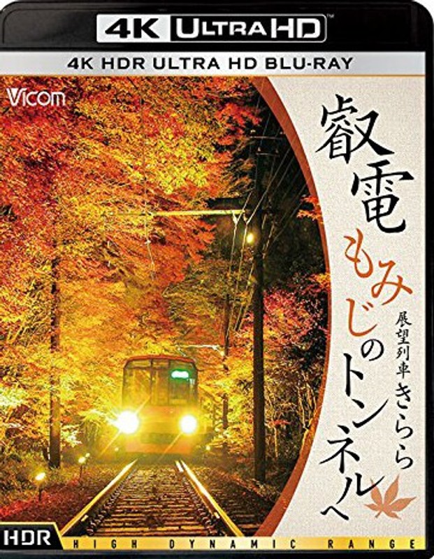 ビコム 4K UHD展望シリーズ 叡電 もみじのトンネルへ【4K HDR】 展望列車きらら（4K ULTRA HD ブルーレイディスク）