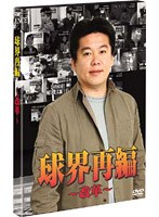球界再編 改革 のパッケージ