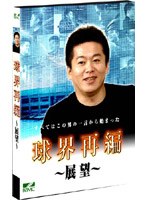 球界再編 展望 のパッケージ