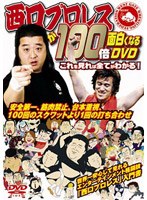 西口プロレスが100倍面白くなるDVD これを見れば全てがわかる! のパッケージ