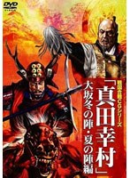 戦国CG合戦シリーズ「真田幸村」大坂冬の陣・夏の陣編