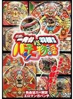 伝説の一発台vs羽根物台 パチンコ物語 のパッケージ