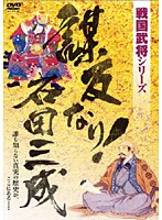 戦国武将シリーズ 謀反なり！石田三成