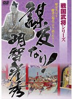 戦国武将シリーズ 謀反なり！明智光秀