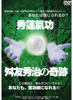 秀蓮氣功・舛友秀治の奇跡 のパッケージ