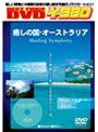 Healing Symphony 癒しの国オーストラリア
