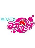 三上枝織の「みかっしょ！」ファンディスク vol.02〜金沢に行けばいい女になれるよ！〜 のパッケージ