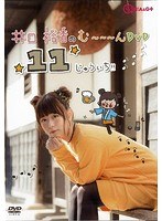 井口裕香のむ〜〜〜ん⊂（ ＾ω＾）⊃ DVD じゅういち