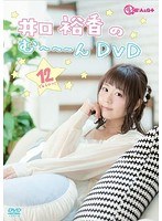 井口裕香のむ〜〜〜ん⊂（ ＾ω＾）⊃ DVDじゅうに