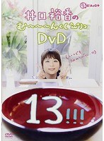井口裕香のむ〜〜〜ん⊂（ ＾ω＾）⊃ DVD じゅうさん