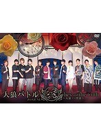 声優イベントDVD企画 人狼バトル lies and the truth 2018 JUNE〜人狼VS怪盗〜