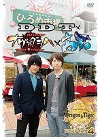 小野大輔・近藤孝行の夢冒険〜Dragon＆Tiger〜 ファンディスク 4 DDT×ナヴァグラハ×高知 のパッケージ