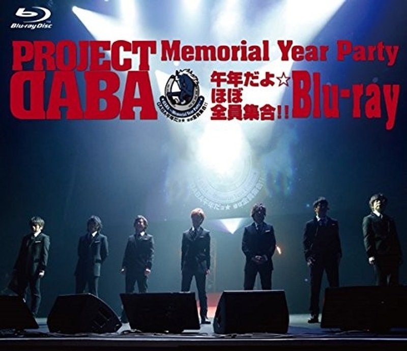 PROJECT DABA ～Memorial Year Party～午年だよ☆ほぼ全員集合！！ （ブルーレイディスク）