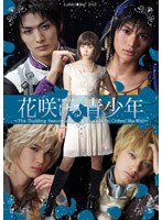 異空間ステージ 花咲ける青少年 The Budding Beauty in The Oriental Blue Wind のパッケージ