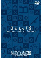 ミュージカル「忍たま乱太郎」第3弾 再演〜山賊砦に潜入せよ〜 のパッケージ