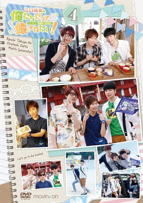 江口拓也の俺たちだってもっと癒されたい！4