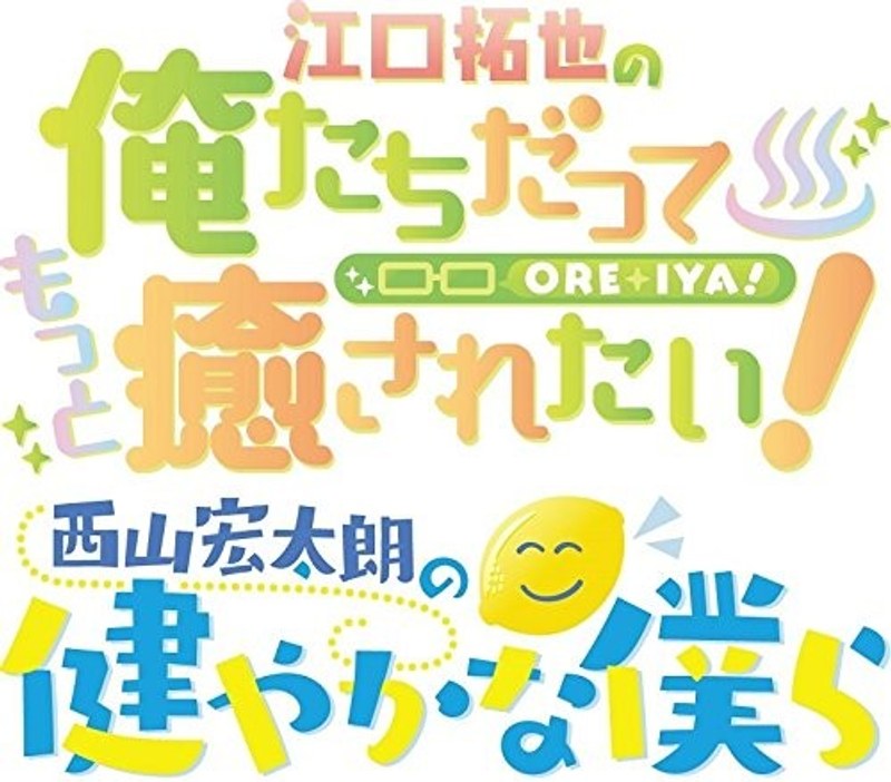 江口拓也の俺癒＆西山宏太朗の健僕 有明と調布の旅